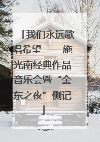 我们永远歌唱希望——施光南经典作品音乐会暨“金东之夜”侧记