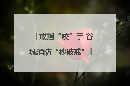戒指“咬”手 谷城消防“秒破戒”