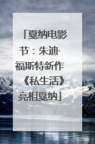 戛纳电影节：朱迪·福斯特新作《私生活》亮相戛纳