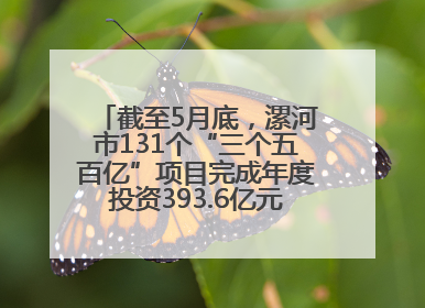 截至5月底，漯河市131个“三个五百亿”项目完成年度投资393.6亿元，占年度投资计划的50.41%——“三个五百亿”项目带动产业提质升级