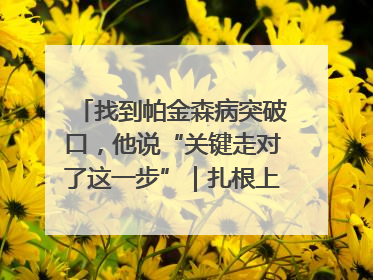 找到帕金森病突破口，他说“关键走对了这一步”｜扎根上海，从0到1