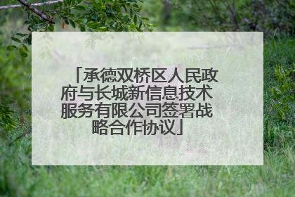 承德双桥区人民政府与长城新信息技术服务有限公司签署战略合作协议