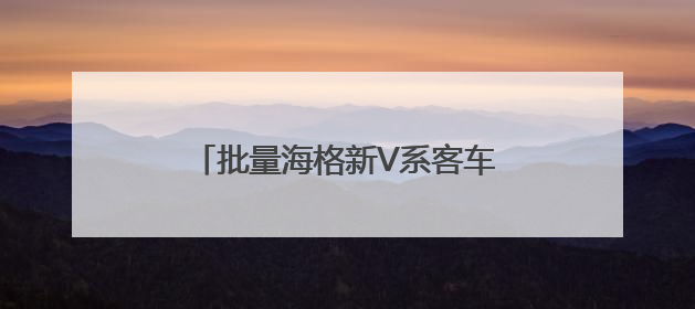 批量海格新V系客车上线徐州！解锁旅游客运转型升级新图景