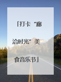 打卡“廊洽时光”美食音乐节