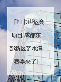 打卡世运会项目 成都东部新区亲水消费季来了