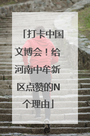 打卡中国文博会！给河南中牟新区点赞的N个理由