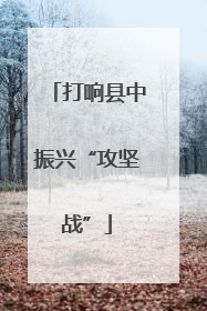 打响县中振兴“攻坚战”