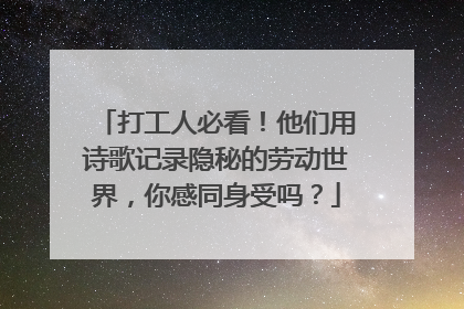 打工人必看！他们用诗歌记录隐秘的劳动世界，你感同身受吗？