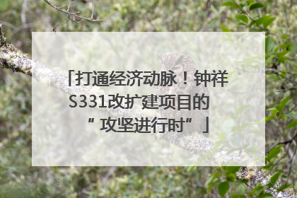 打通经济动脉！钟祥S331改扩建项目的“ 攻坚进行时”