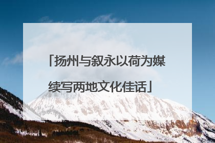 扬州与叙永以荷为媒续写两地文化佳话