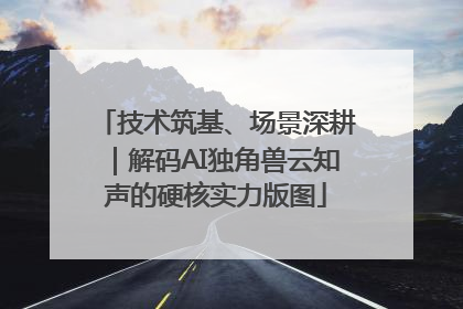 技术筑基、场景深耕｜解码AI独角兽云知声的硬核实力版图
