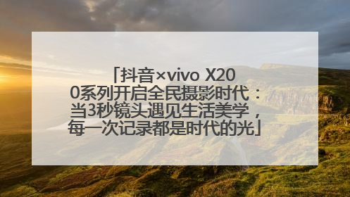 抖音×vivo X200系列开启全民摄影时代：当3秒镜头遇见生活美学，每一次记录都是时代的光