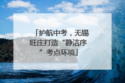 护航中考，无锡旺庄打造“静洁序”考点环境