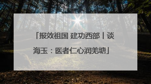 报效祖国 建功西部丨谈海玉：医者仁心润羌塘