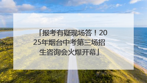 报考有疑现场答！2025年烟台中考第三场招生咨询会火爆开幕
