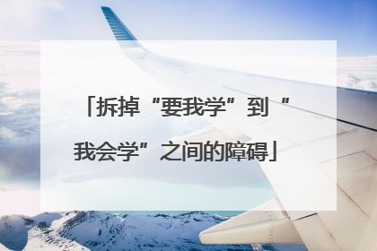 拆掉“要我学”到“我会学”之间的障碍