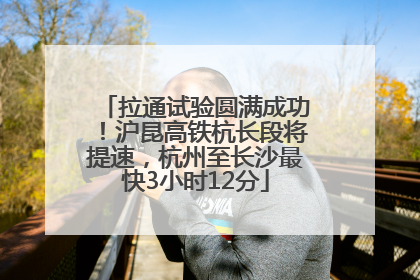 拉通试验圆满成功！沪昆高铁杭长段将提速，杭州至长沙最快3小时12分