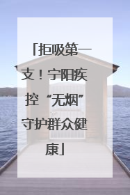 拒吸第一支！宁阳疾控“无烟”守护群众健康