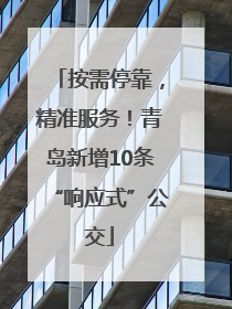 按需停靠，精准服务！青岛新增10条“响应式”公交