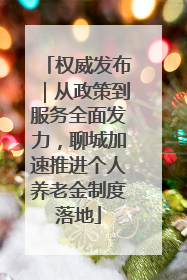 权威发布｜从政策到服务全面发力，聊城加速推进个人养老金制度落地
