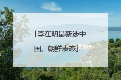 李在明最新涉中国、朝鲜表态