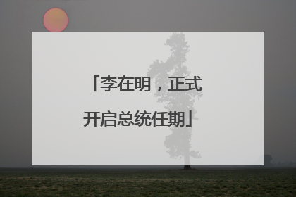李在明，正式开启总统任期