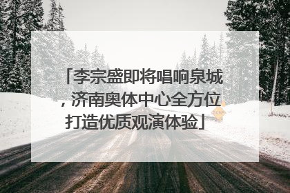 李宗盛即将唱响泉城，济南奥体中心全方位打造优质观演体验