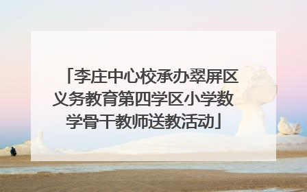 李庄中心校承办翠屏区义务教育第四学区小学数学骨干教师送教活动