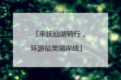 来抚仙湖骑行，环游最美湖岸线