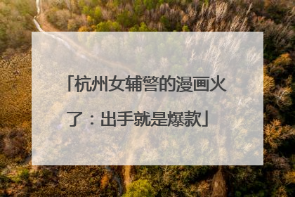杭州女辅警的漫画火了：出手就是爆款