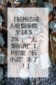 杭州市成人吸烟率降至18.52%，“无烟杭州”IP形象“杭小清”来了！