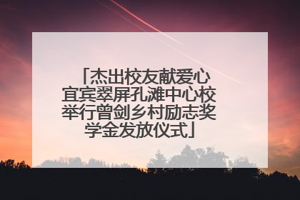 杰出校友献爱心 宜宾翠屏孔滩中心校举行曾剑乡村励志奖学金发放仪式