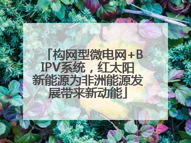构网型微电网+BIPV系统，红太阳新能源为非洲能源发展带来新动能