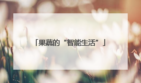 果蔬的“智能生活”