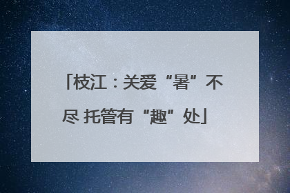 枝江：关爱“暑”不尽 托管有“趣”处