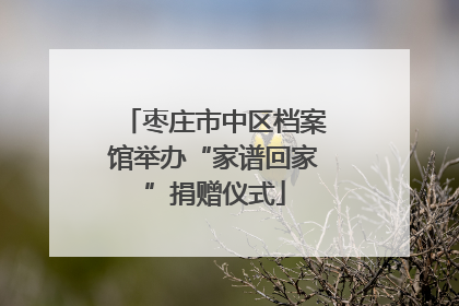 枣庄市中区档案馆举办“家谱回家”捐赠仪式