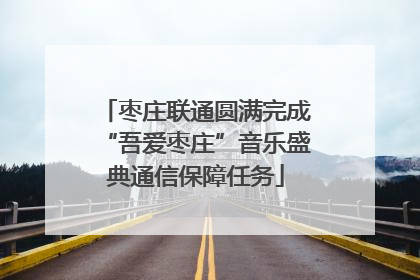 枣庄联通圆满完成“吾爱枣庄”音乐盛典通信保障任务
