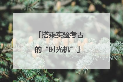 搭乘实验考古的“时光机”