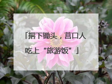 撂下锄头，莒口人吃上“旅游饭”