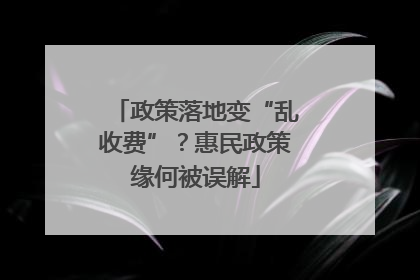 政策落地变“乱收费”？惠民政策缘何被误解