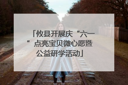 攸县开展庆“六一”点亮宝贝微心愿暨公益研学活动