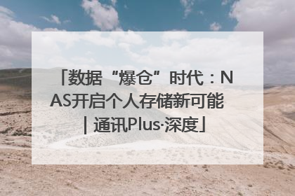 数据“爆仓”时代：NAS开启个人存储新可能｜通讯Plus·深度