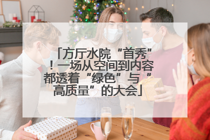 方厅水院“首秀”！一场从空间到内容都透着“绿色”与“高质量”的大会