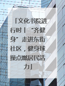 文化书院进行时丨“齐健身”走进东街社区，健身球操点燃居民活力