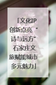 文化IP创新点亮“诗与远方” 石家庄文旅赋能城市多元魅力