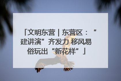 文明东营｜东营区：“建讲演”齐发力 移风易俗玩出“新花样”