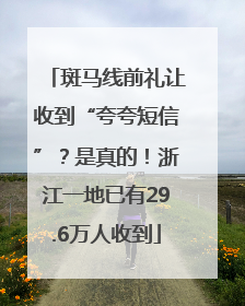 斑马线前礼让收到“夸夸短信”？是真的！浙江一地已有29.6万人收到