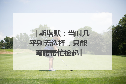 斯塔默：当时几乎别无选择，只能弯腰帮忙捡起