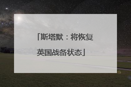 斯塔默：将恢复英国战备状态