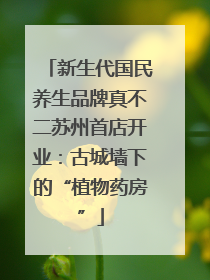 新生代国民养生品牌真不二苏州首店开业：古城墙下的“植物药房”